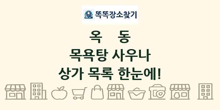 옥동 목욕탕 사우나 상가 목록 및 정보