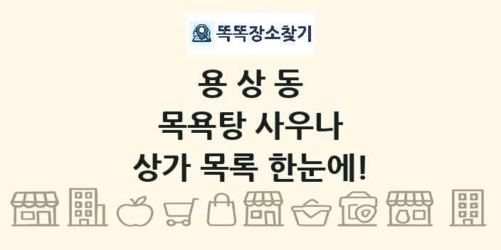 용상동 목욕탕 사우나 상가 목록 및 정보