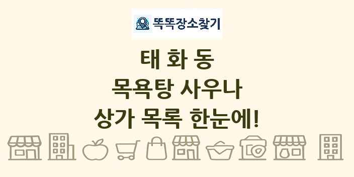 태화동 목욕탕 사우나 상가 목록 및 정보