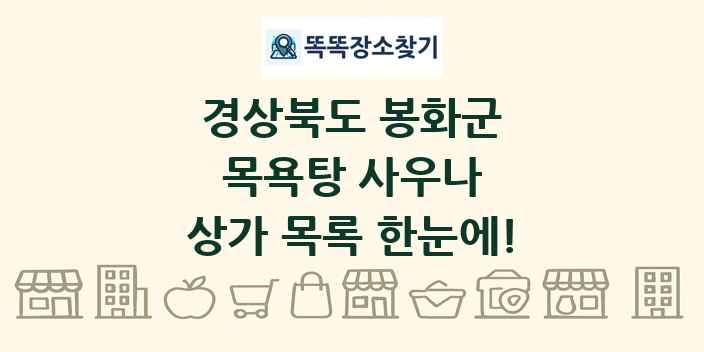 경상북도 봉화군 목욕탕 사우나 상가 목록 및 정보
