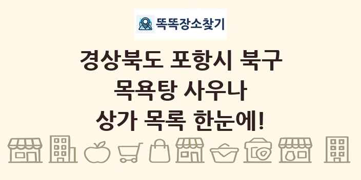경상북도 포항시 북구 목욕탕 사우나 상가 목록 및 정보