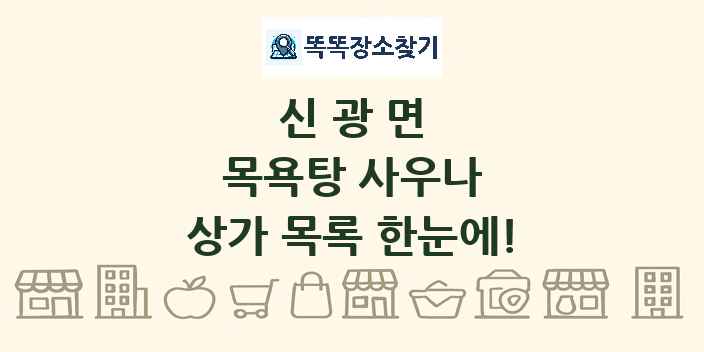 신광면 목욕탕 사우나 상가 목록 및 정보