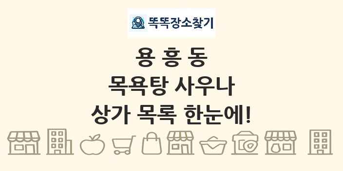 용흥동 목욕탕 사우나 상가 목록 및 정보