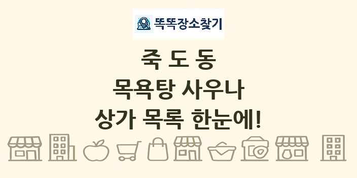 죽도동 목욕탕 사우나 상가 목록 및 정보