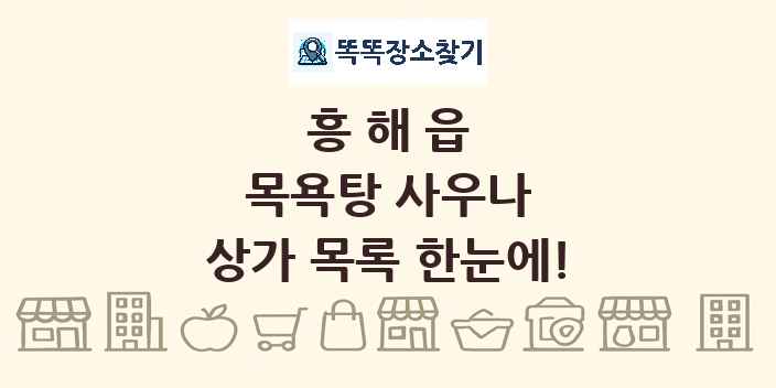흥해읍 목욕탕 사우나 상가 목록 및 정보