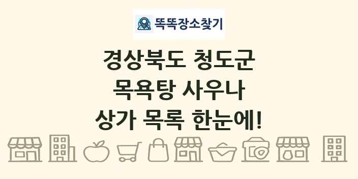 경상북도 청도군 목욕탕 사우나 상가 목록 및 정보