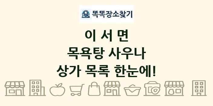 이서면 목욕탕 사우나 상가 목록 및 정보