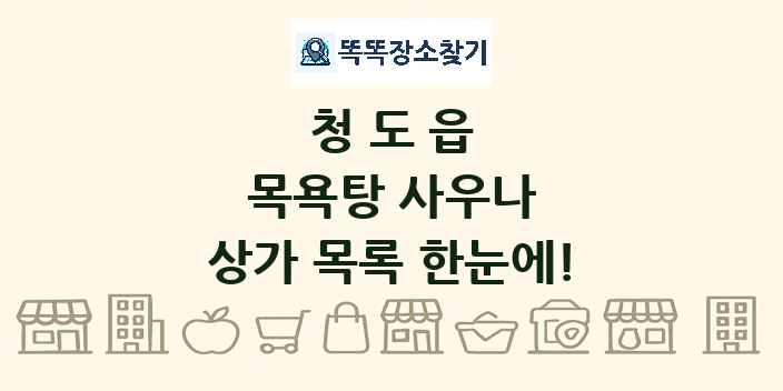 청도읍 목욕탕 사우나 상가 목록 및 정보