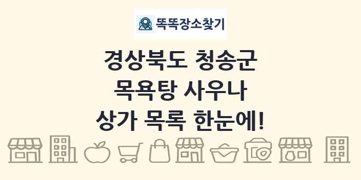 경상북도 청송군 목욕탕 사우나 상가 목록 및 정보