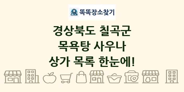 경상북도 칠곡군 목욕탕 사우나 상가 목록 및 정보