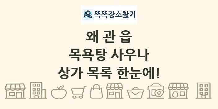 왜관읍 목욕탕 사우나 상가 목록 및 정보