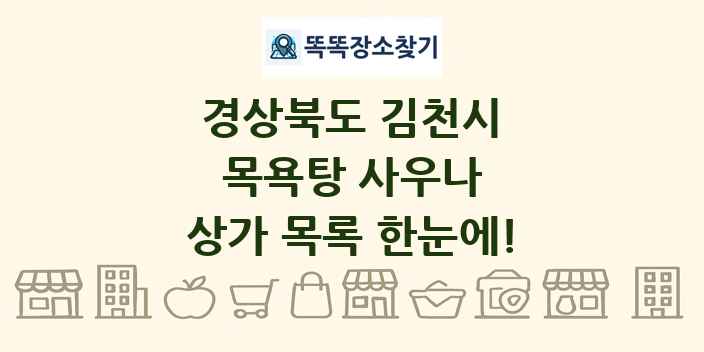 경상북도 김천시 목욕탕 사우나 상가 목록 및 정보