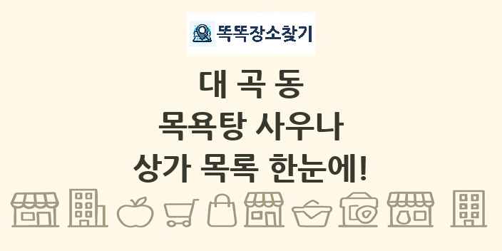 대곡동 목욕탕 사우나 상가 목록 및 정보