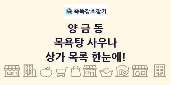 양금동 목욕탕 사우나 상가 목록 및 정보