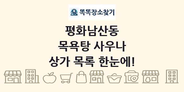 평화남산동 목욕탕 사우나 상가 목록 및 정보