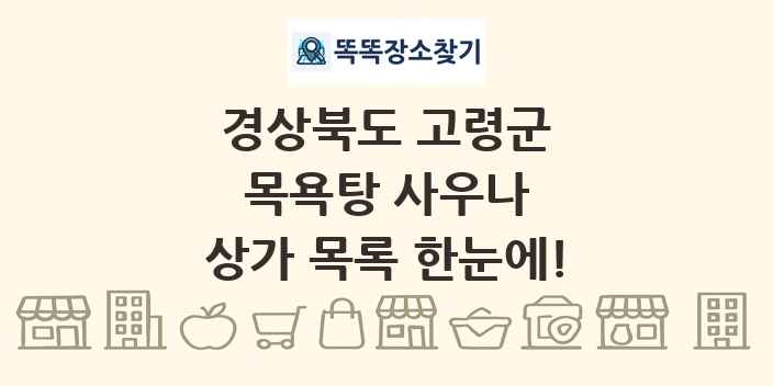 경상북도 고령군 목욕탕 사우나 상가 목록 및 정보