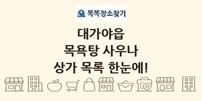 대가야읍 목욕탕 사우나 상가 목록 및 정보