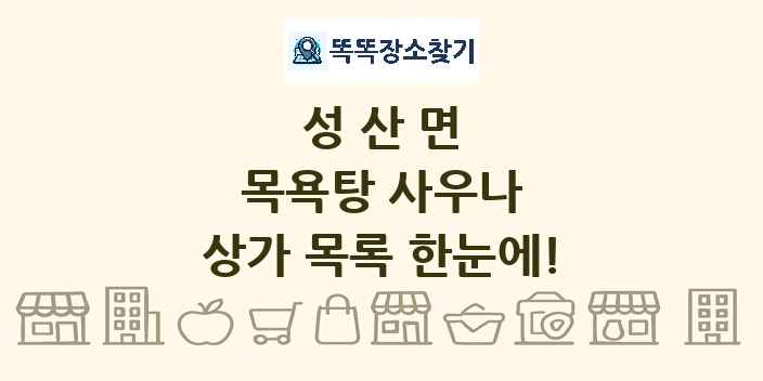 성산면 목욕탕 사우나 상가 목록 및 정보