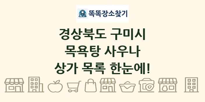 경상북도 구미시 목욕탕 사우나 상가 목록 및 정보