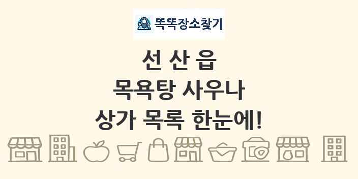 선산읍 목욕탕 사우나 상가 목록 및 정보