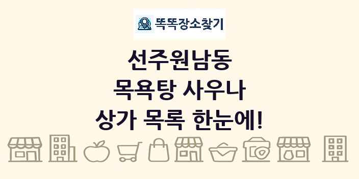 선주원남동 목욕탕 사우나 상가 목록 및 정보