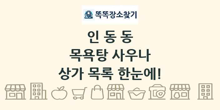 인동동 목욕탕 사우나 상가 목록 및 정보