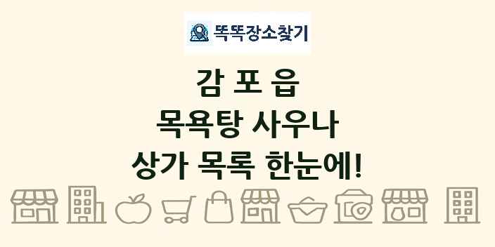 감포읍 목욕탕 사우나 상가 목록 및 정보