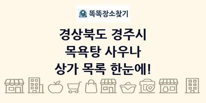 경상북도 경주시 목욕탕 사우나 상가 목록 및 정보