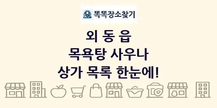 외동읍 목욕탕 사우나 상가 목록 및 정보