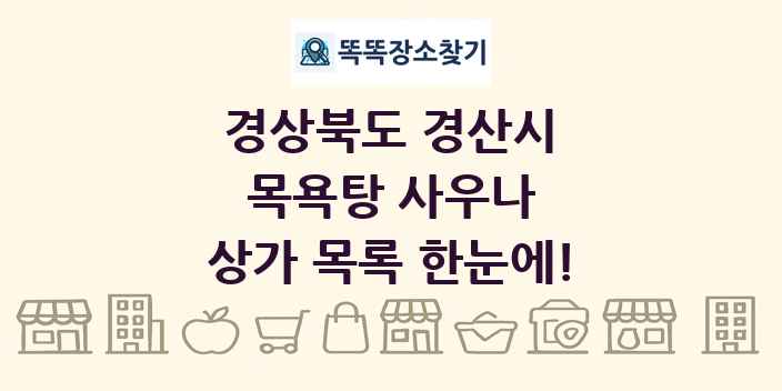 경상북도 경산시 목욕탕 사우나 상가 목록 및 정보
