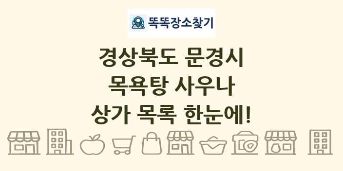 경상북도 문경시 목욕탕 사우나 상가 목록 및 정보