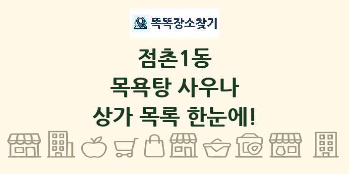 점촌1동 목욕탕 사우나 상가 목록 및 정보