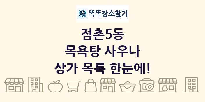 점촌5동 목욕탕 사우나 상가 목록 및 정보