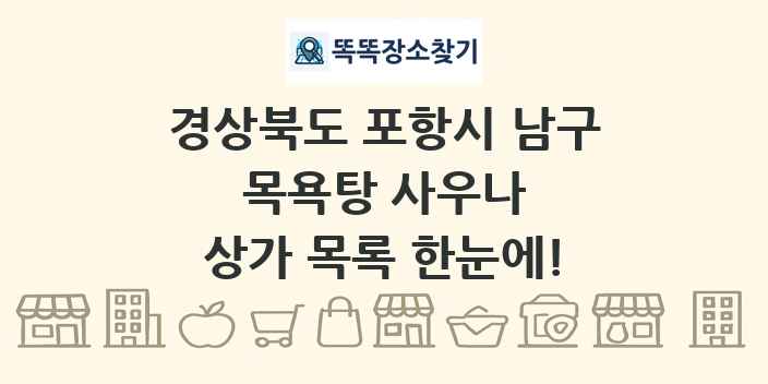경상북도 포항시 남구 목욕탕 사우나 상가 목록 및 정보