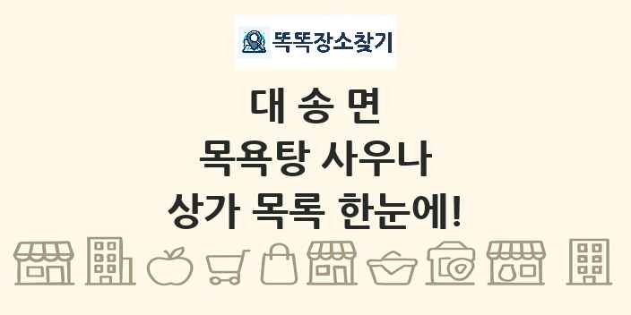 대송면 목욕탕 사우나 상가 목록 및 정보