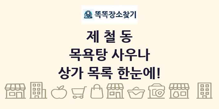 제철동 목욕탕 사우나 상가 목록 및 정보