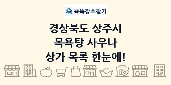 경상북도 상주시 목욕탕 사우나 상가 목록 및 정보