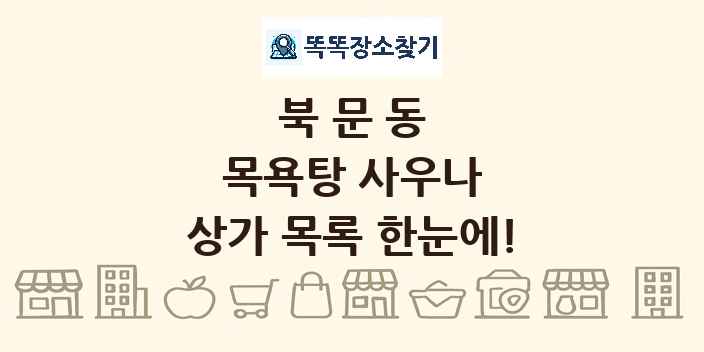 북문동 목욕탕 사우나 상가 목록 및 정보