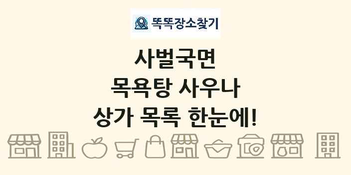 사벌국면 목욕탕 사우나 상가 목록 및 정보