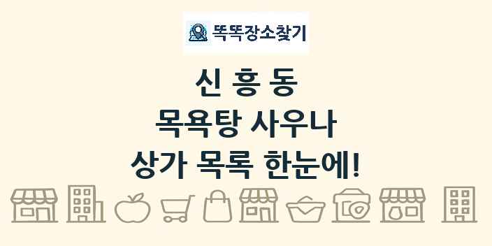 신흥동 목욕탕 사우나 상가 목록 및 정보