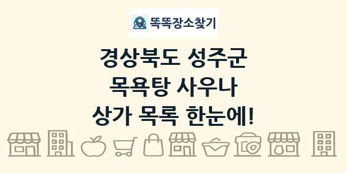 경상북도 성주군 목욕탕 사우나 상가 목록 및 정보