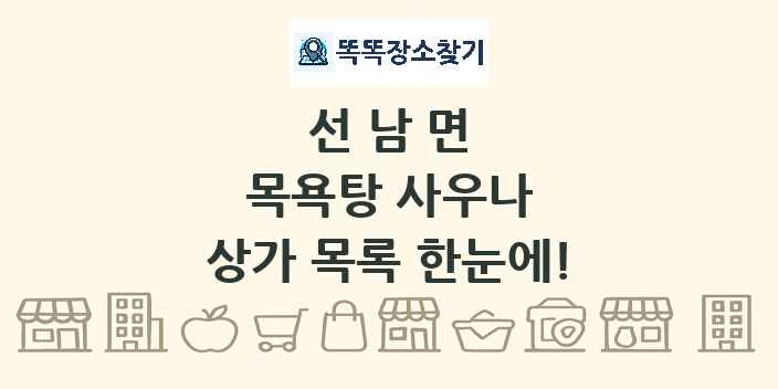 선남면 목욕탕 사우나 상가 목록 및 정보