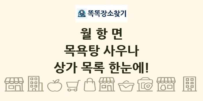 월항면 목욕탕 사우나 상가 목록 및 정보