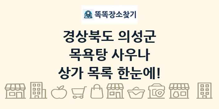 경상북도 의성군 목욕탕 사우나 상가 목록 및 정보