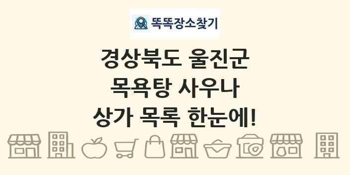 경상북도 울진군 목욕탕 사우나 상가 목록 및 정보