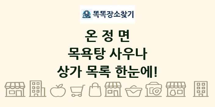 온정면 목욕탕 사우나 상가 목록 및 정보