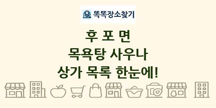 후포면 목욕탕 사우나 상가 목록 및 정보