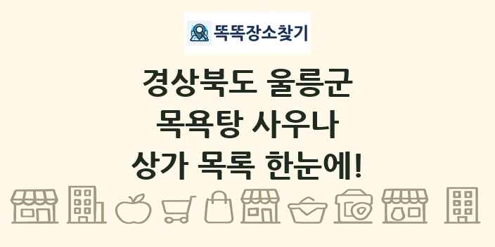 경상북도 울릉군 목욕탕 사우나 상가 목록 및 정보