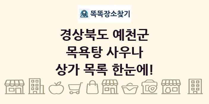 경상북도 예천군 목욕탕 사우나 상가 목록 및 정보