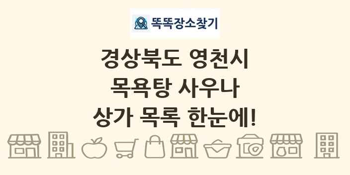 경상북도 영천시 목욕탕 사우나 상가 목록 및 정보